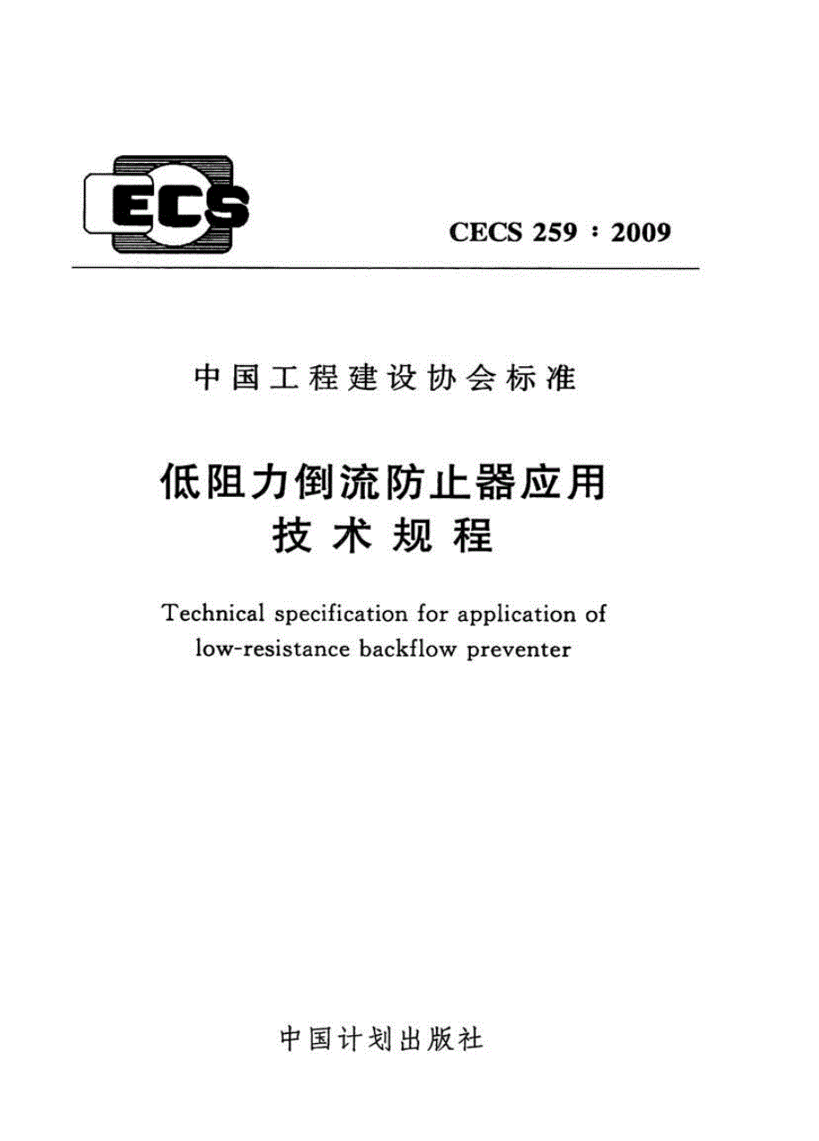 最新CECS259-2009 低阻力倒流防止器应用技术规程_第1页