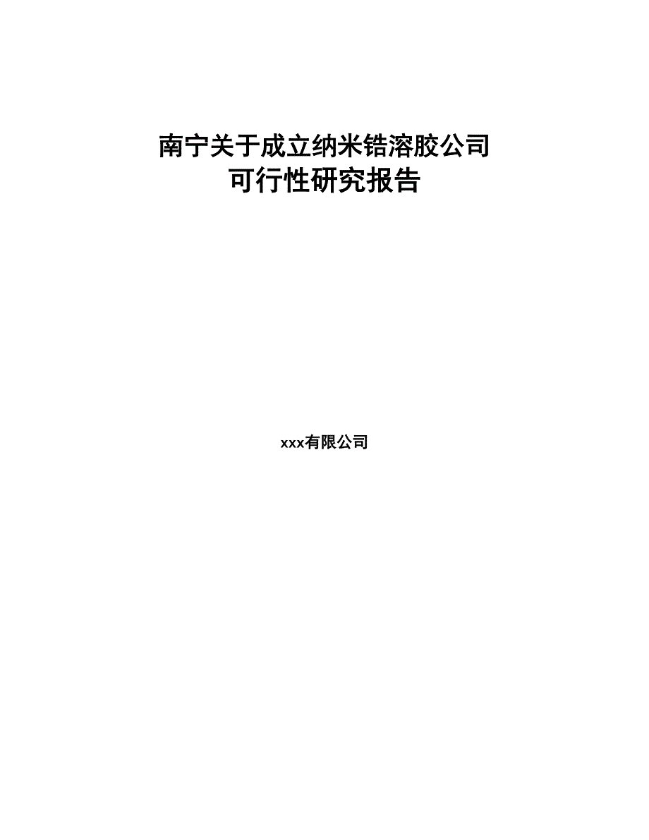 关于成立纳米锆溶胶公司可行性研究报告范文参考(DOC 79页)_第1页