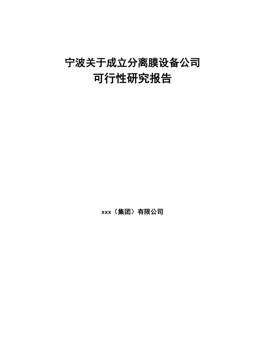 宁波关于成立分离膜设备公司可行性研究报告(DOC 99页)_第1页
