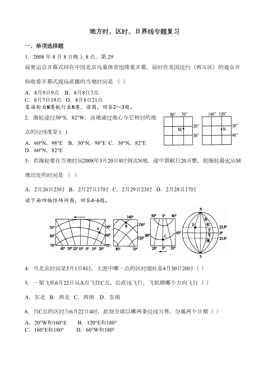 地理时间计算练习题-(下)(DOC 7页)_第1页