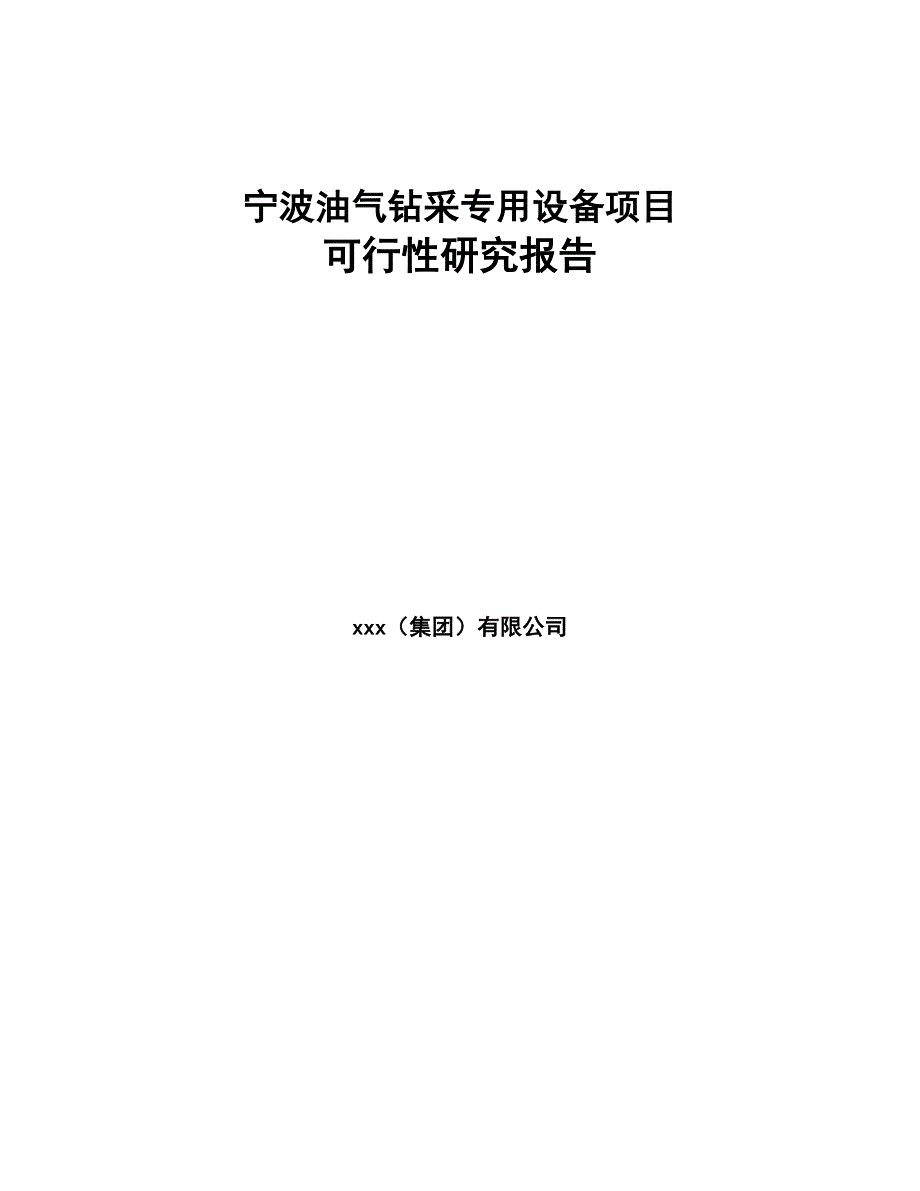 宁波油气钻采专用设备项目可行性研究报告(DOC 77页)_第1页