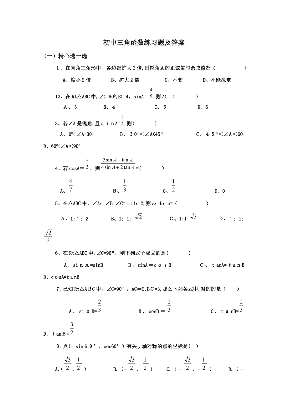 初中三角函数练习题及答案_第1页