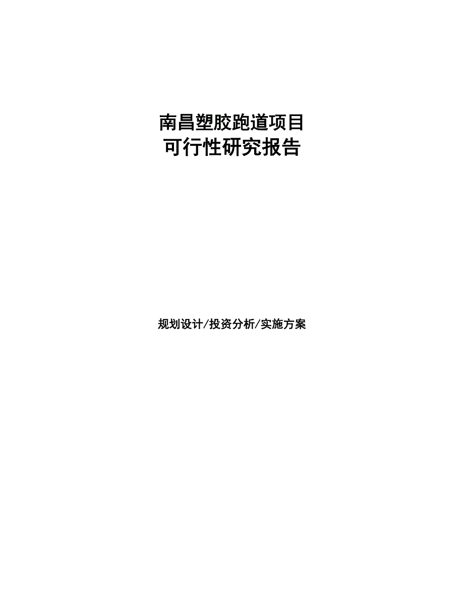 南昌塑胶跑道项目可行性研究报告(DOC 97页)_第1页