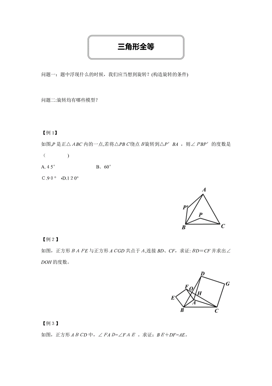 全等三角形之旋转与截长补短专题_第1页