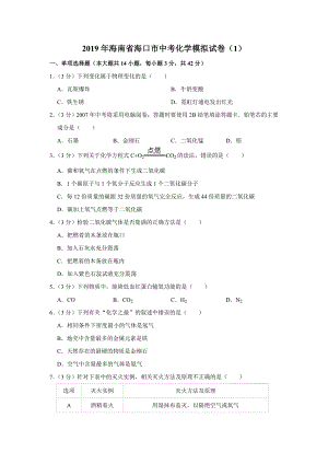 2019年海南省海口市中考化学模拟试卷(1)