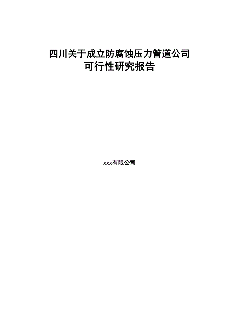 四川关于成立防腐蚀压力管道公司可行性研究报告(DOC 86页)_第1页