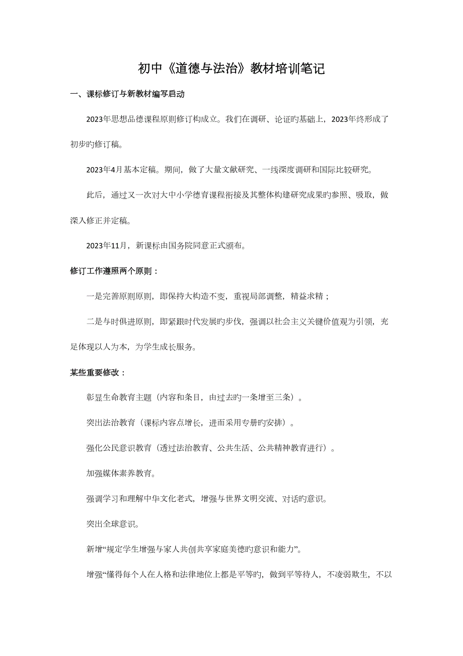 2023年人教版初中道德與法治教材培訓(xùn)筆記_第1頁(yè)