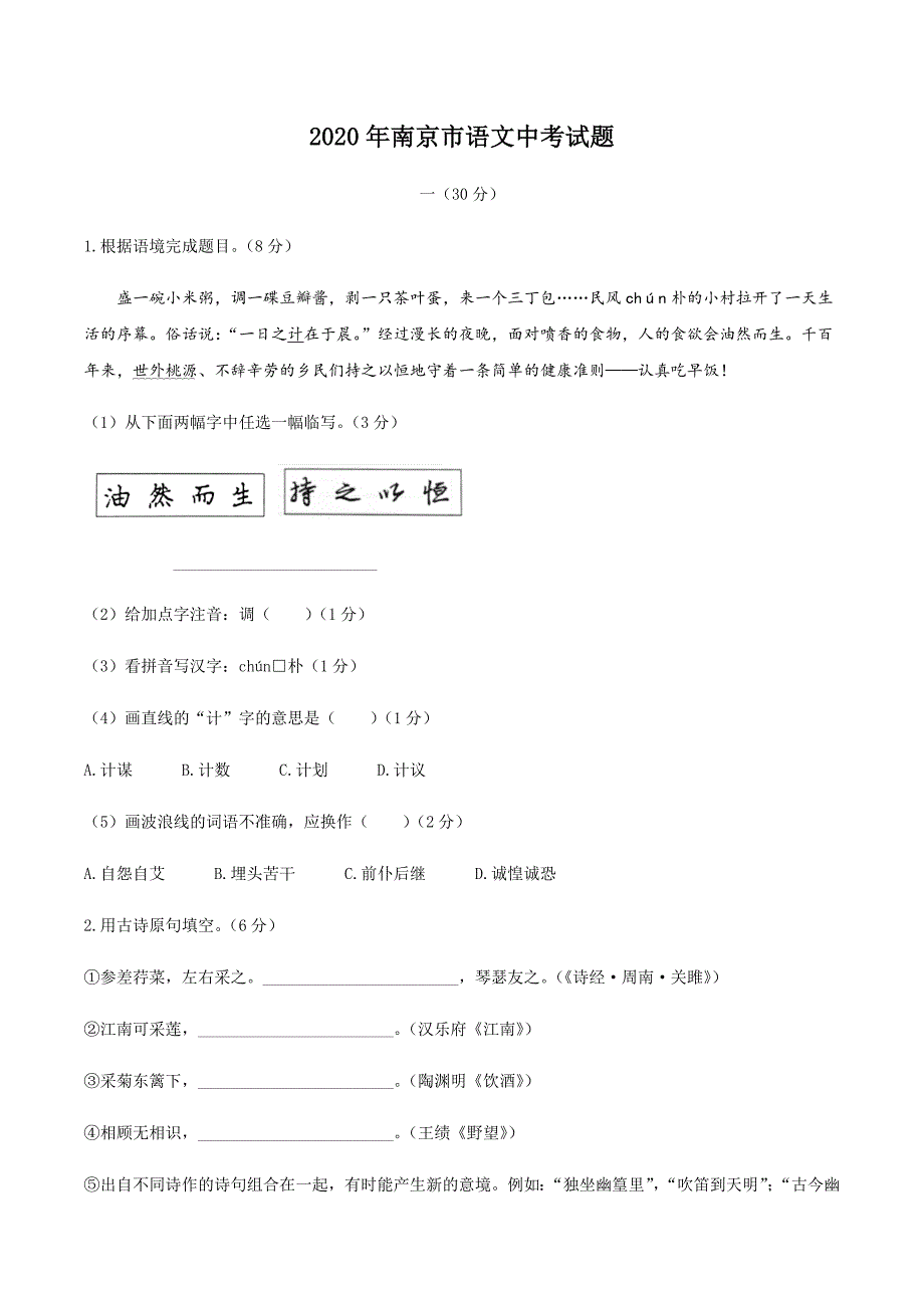 2020年江苏省南京市语文中考试题及答案_第1页