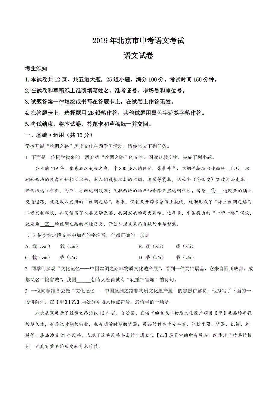 (完整版)2019年北京市中考语文试题(解析版)_第1页