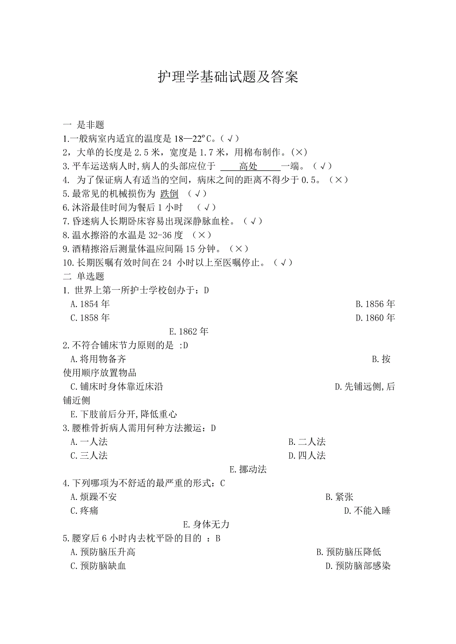 (完整版)护理学基础试题及答案_第1页