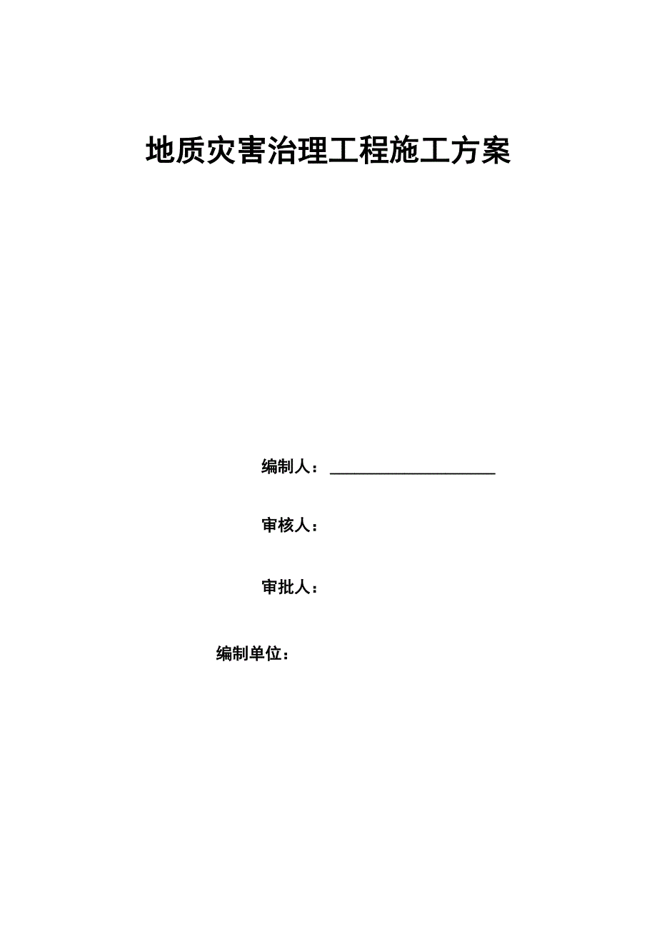 地质灾害治理工程施工方案_第1页