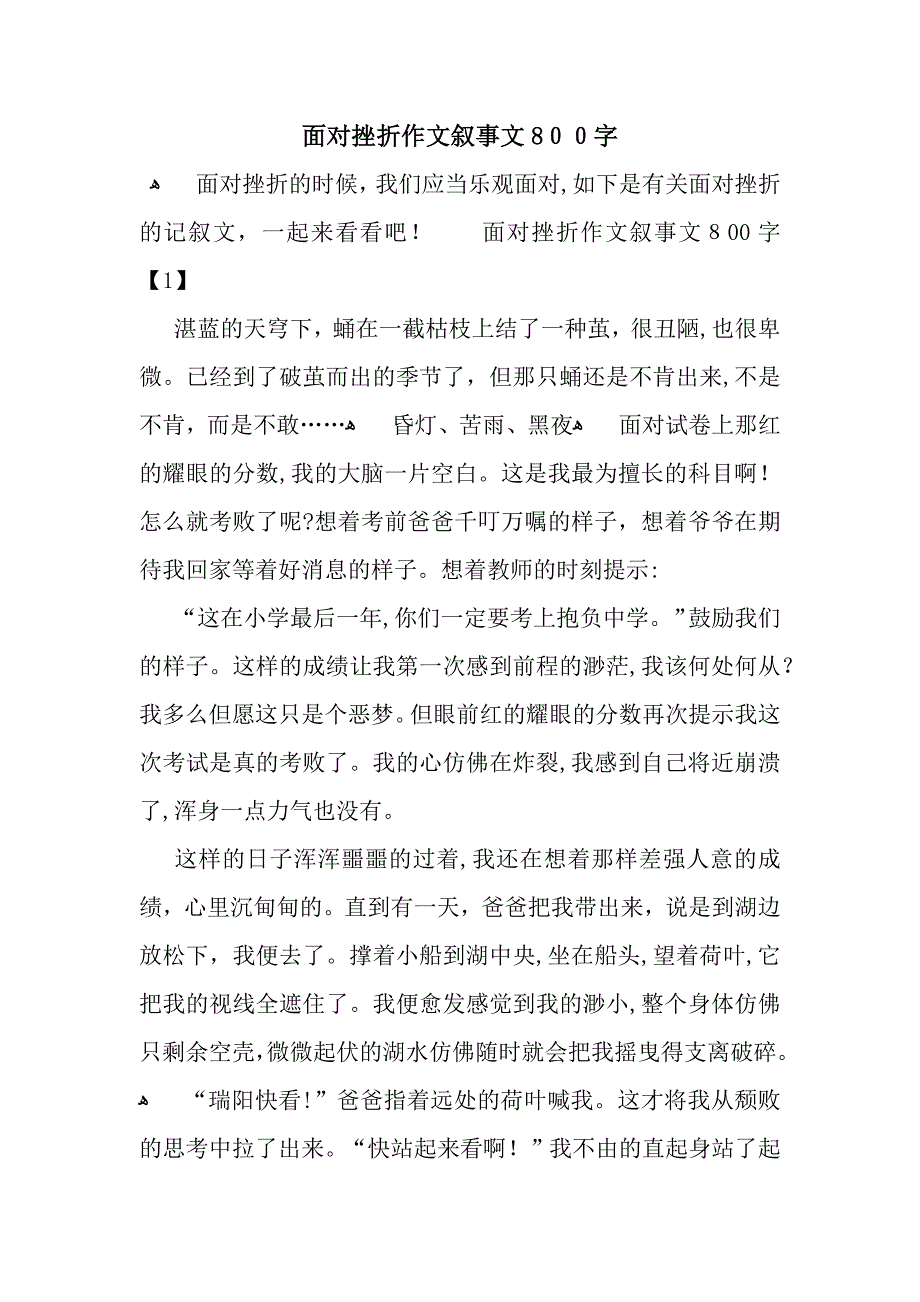 面对挫折作文叙事文800字_第1页