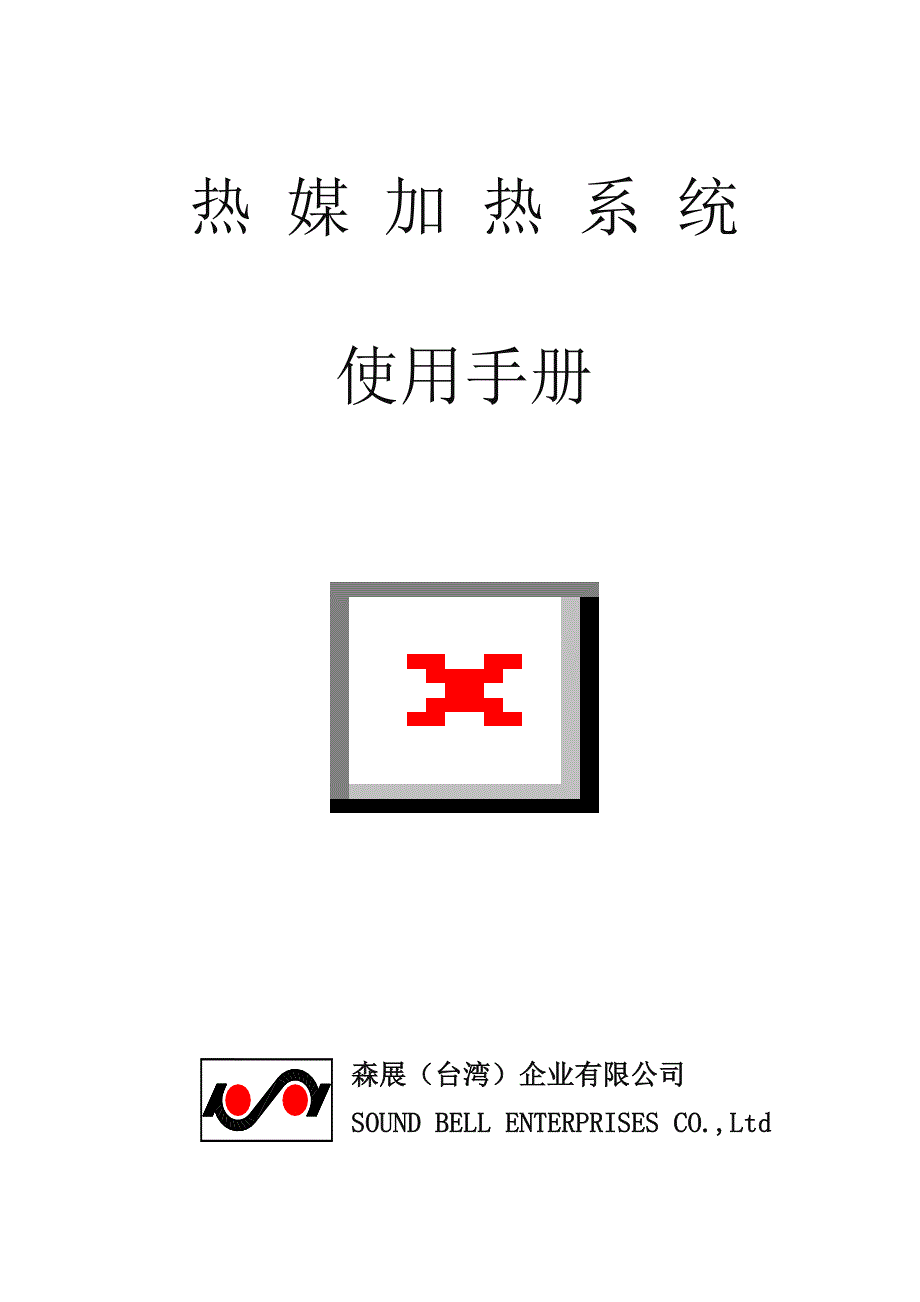 导热油炉操作手册(DOC 31页)_第1页