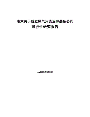 南京关于成立尾气污染治理装备公司可行性研究报告(DOC 85页)
