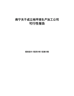 南宁关于成立地坪漆生产加工公司报告(DOC 44页)