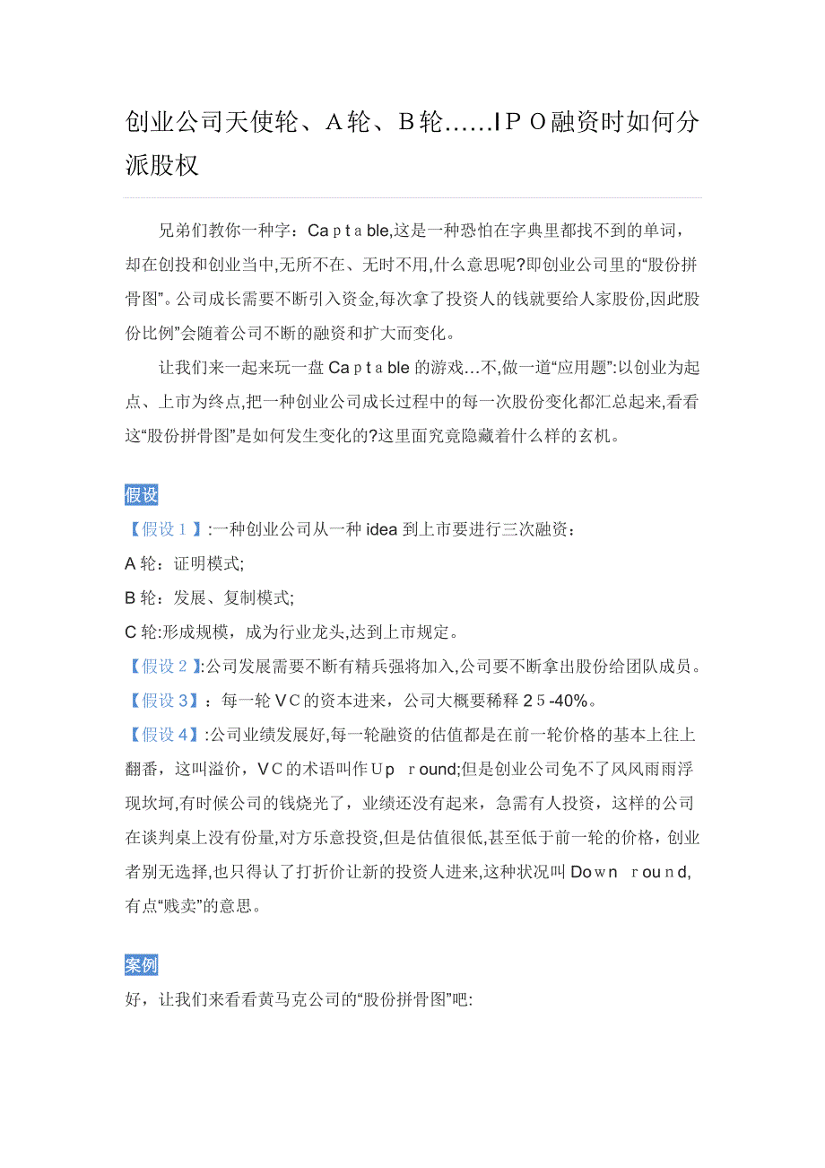 创业公司天使轮、A轮、B轮……IPO融资时如何分配股权_第1页