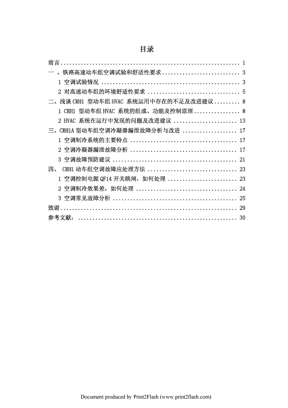 CRH1型动车组空调夏季常见故障诊断_第1页