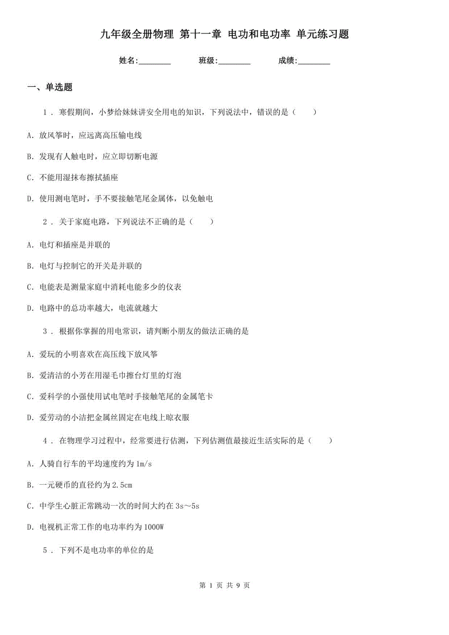 九年级全册物理第十一章电功和电功率单元练习题_第1页