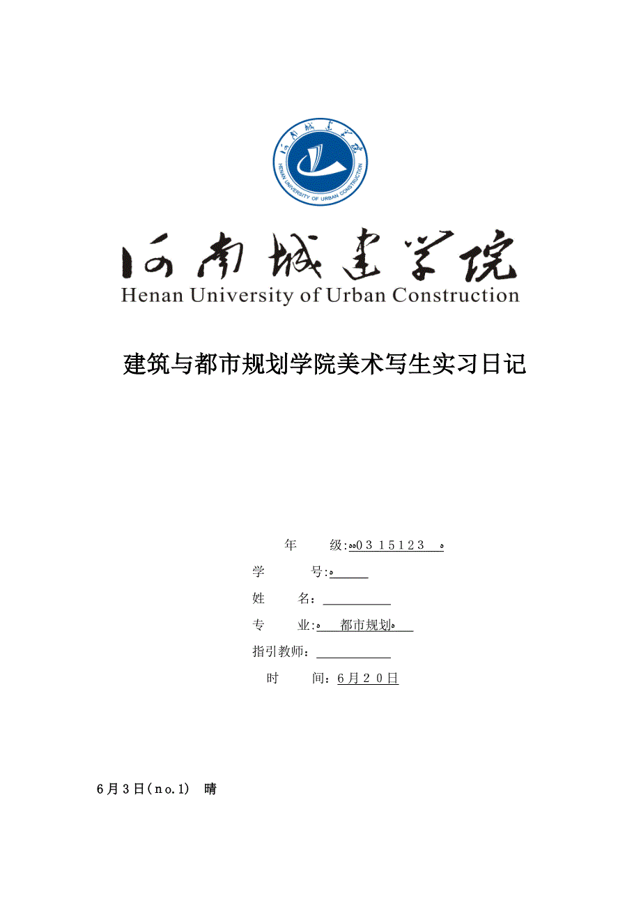 青岛写生实习日记_第1页