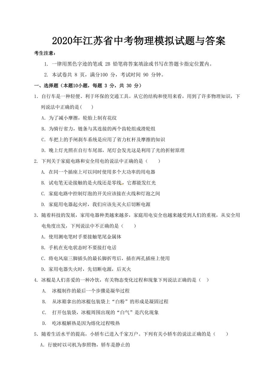 2020年江苏省中考物理模拟试题与答案_第1页