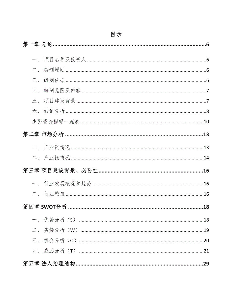 北京工业磁力应用设备项目可行性研究报告(DOC 69页)_第1页