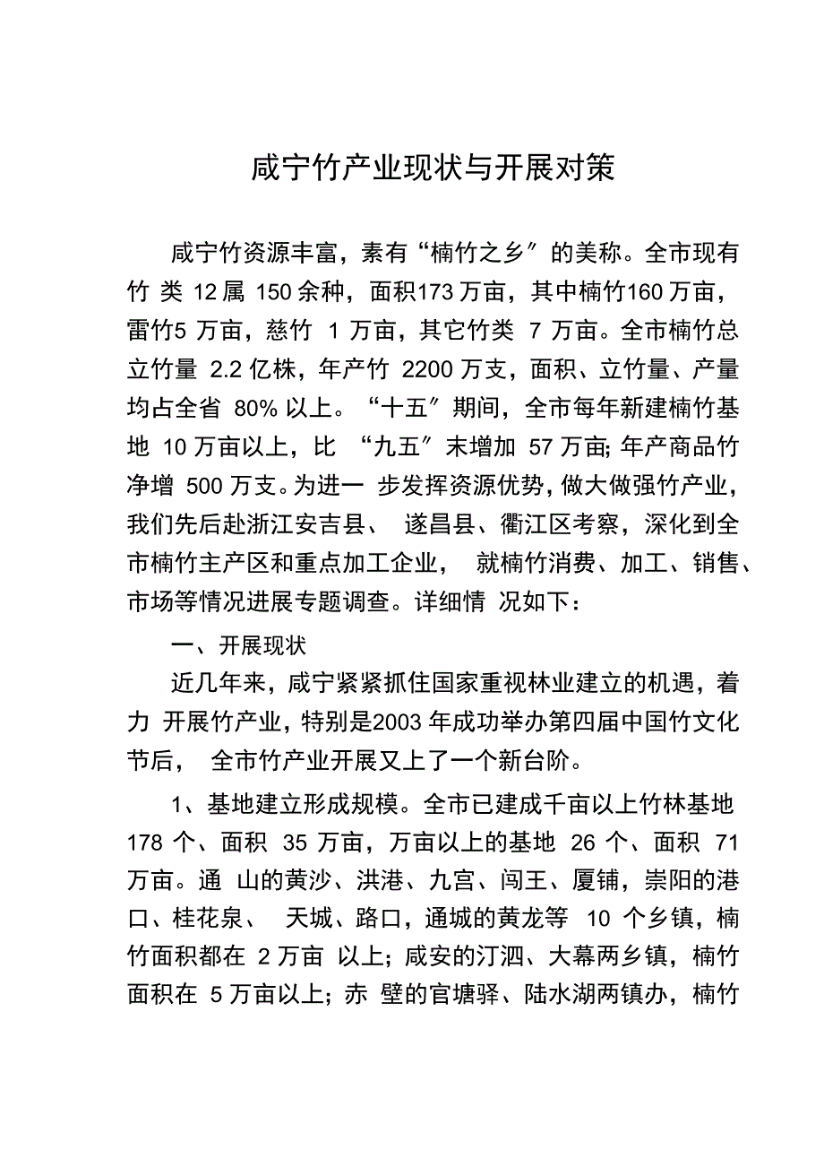 咸宁竹产业现状与发展对策_第1页