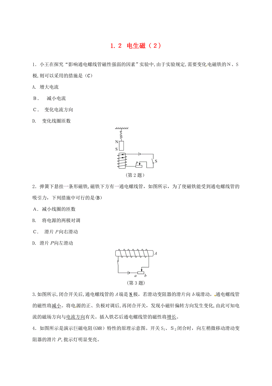 八年级科学下册1.2电生磁2同步练习_第1页