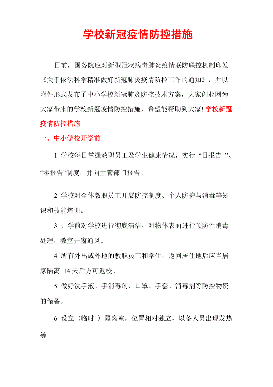 学校新冠疫情防控措施_第1页