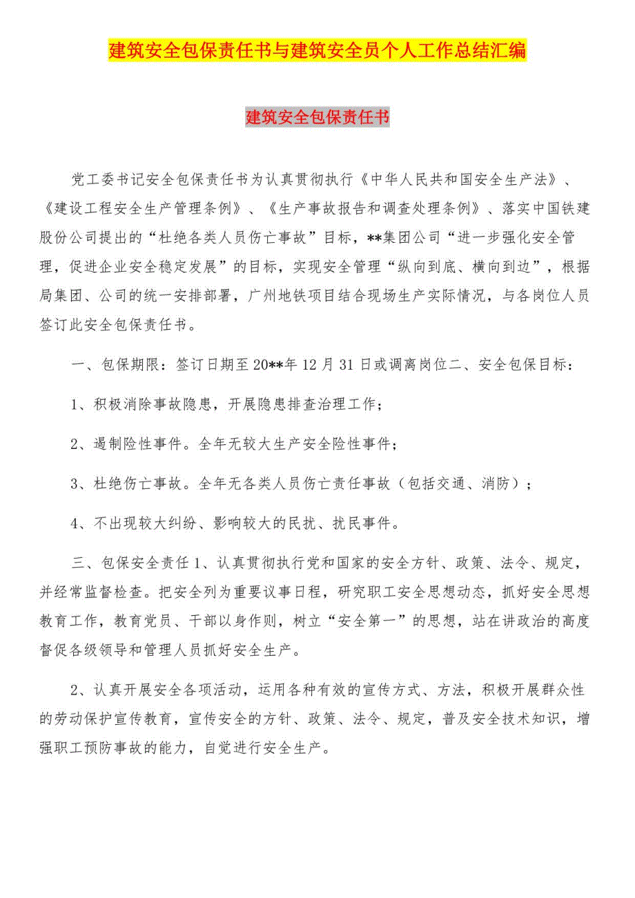 建筑安全包保责任书与建筑安全员个人工作总结汇编_第1页