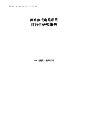 南京集成电路项目可行性研究报告范文(DOC 88页)