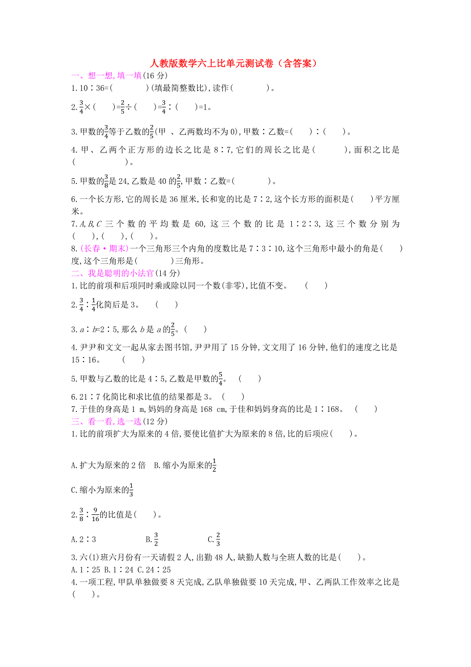 【数学】人教版数学六上比单元测试卷(含答案)_第1页