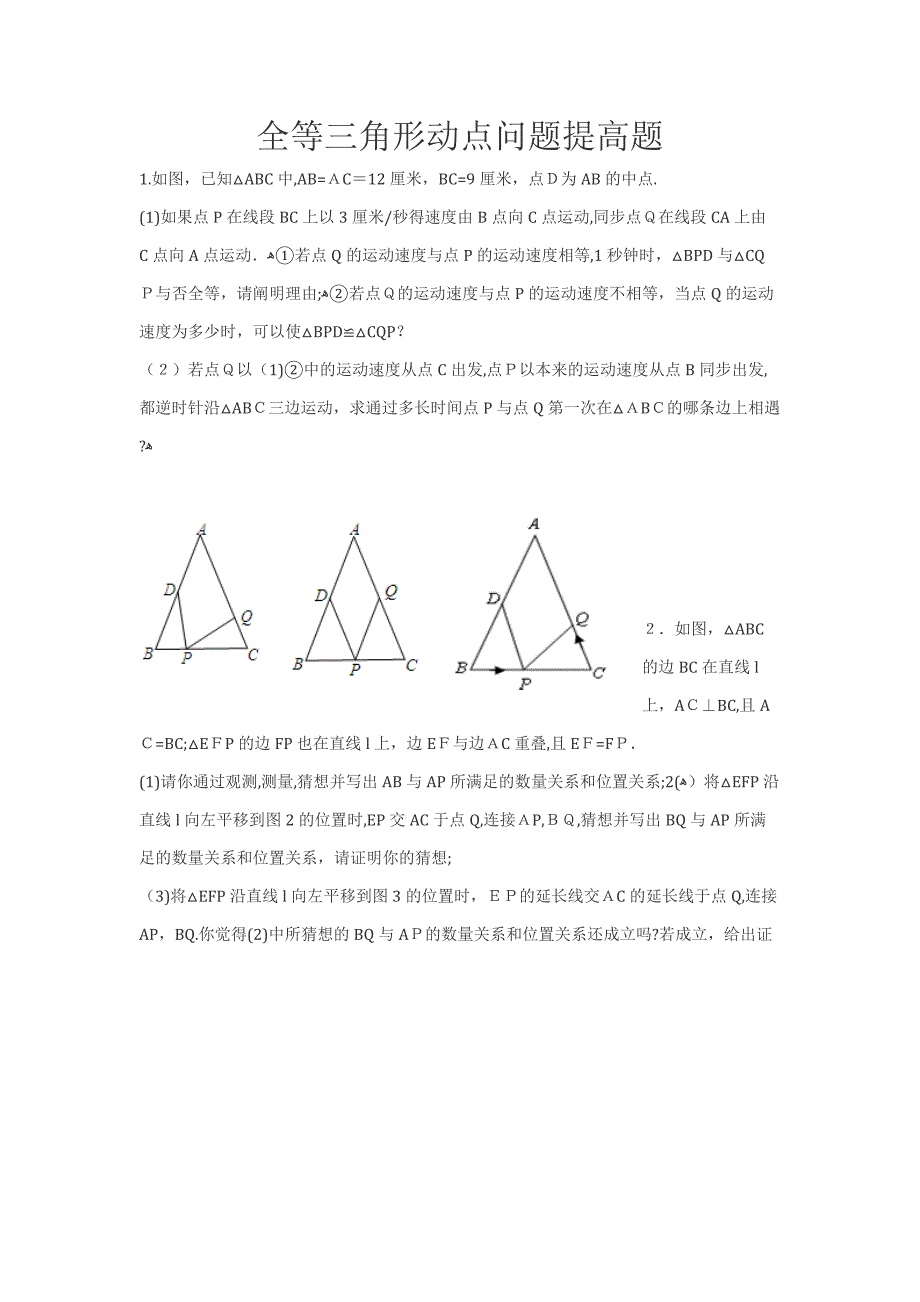 全等三角形动点问题提高题_第1页