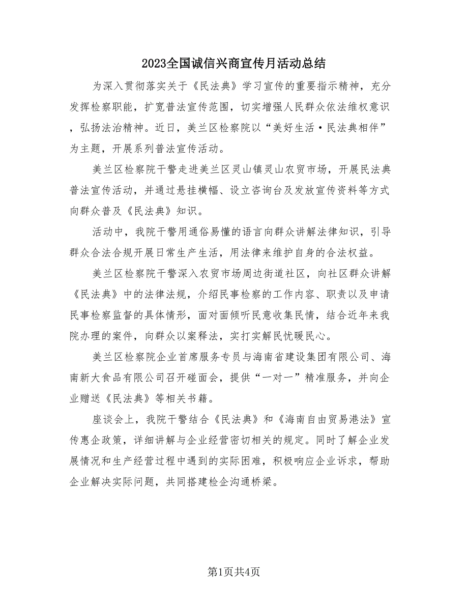 2023全国诚信兴商宣传月活动总结（3篇）.doc_第1页