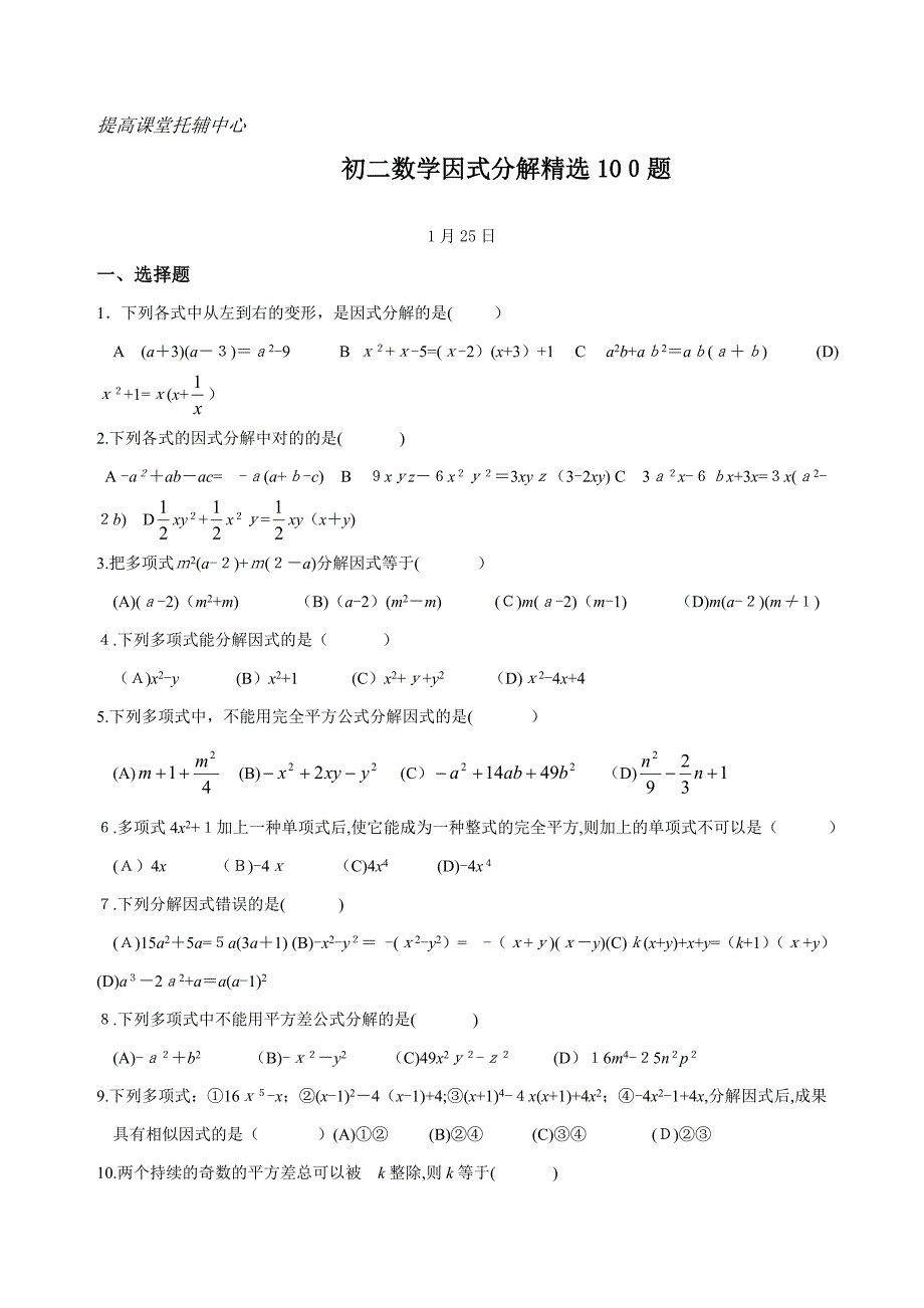 初二数学因式分解精选100题_第1页