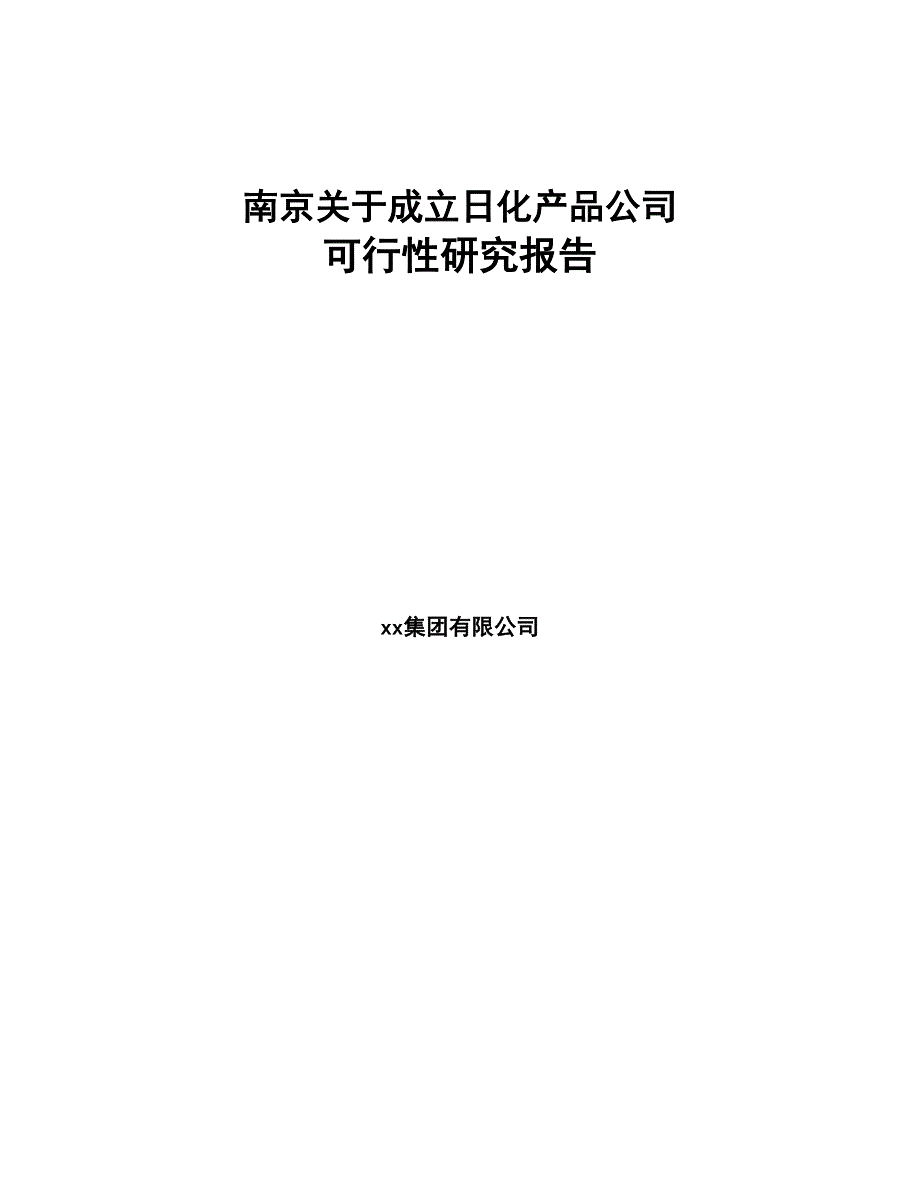 南京关于成立日化产品公司可行性研究报告(DOC 82页)_第1页