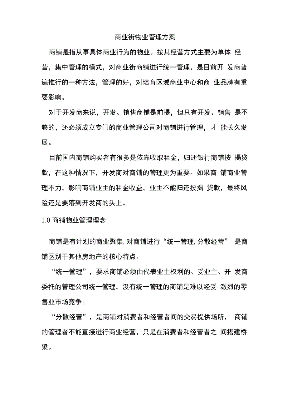 商业物业管理方案83026_第1页