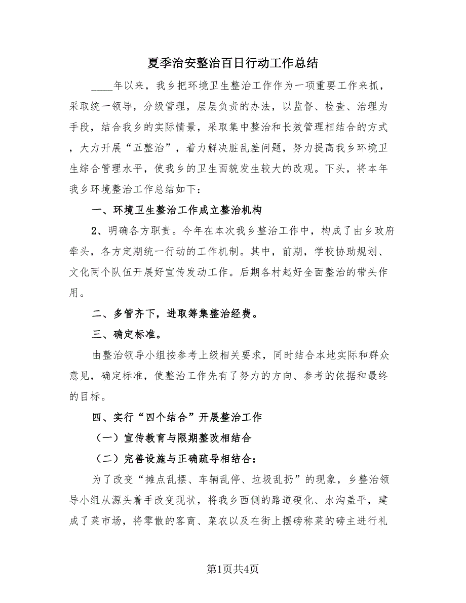 夏季治安整治百日行动工作总结（2篇）.doc_第1页