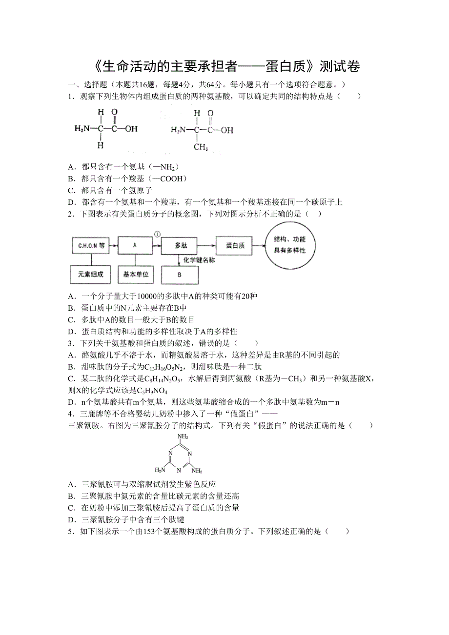 《生命活动的主要承担者蛋白质》测试题_第1页