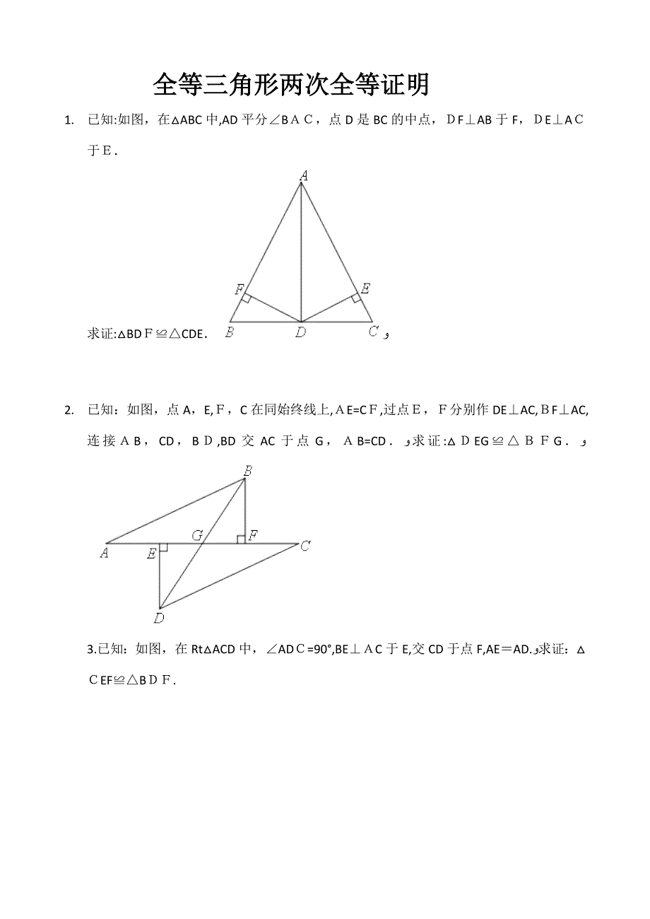 全等三角形二次全等证明_第1页