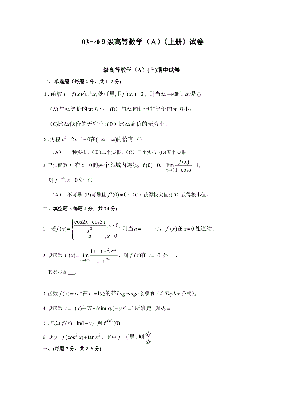 高等数学(A-B)(上册)试卷_第1页