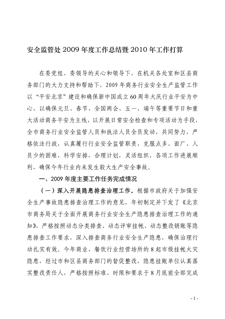 安全监管处2009年度工作总结暨2010年工作打算_第1页