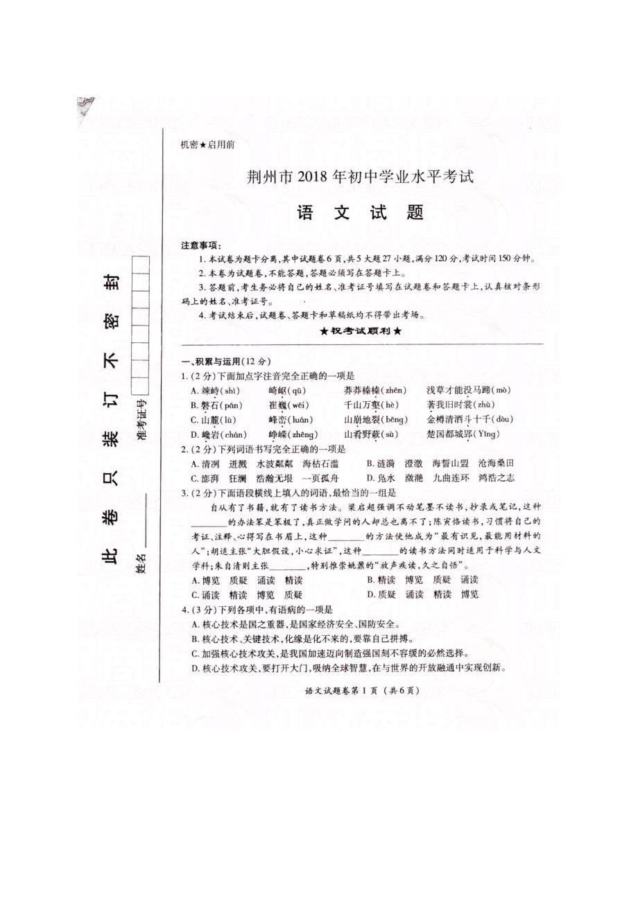 荆州市2018年中考语文试题_第1页