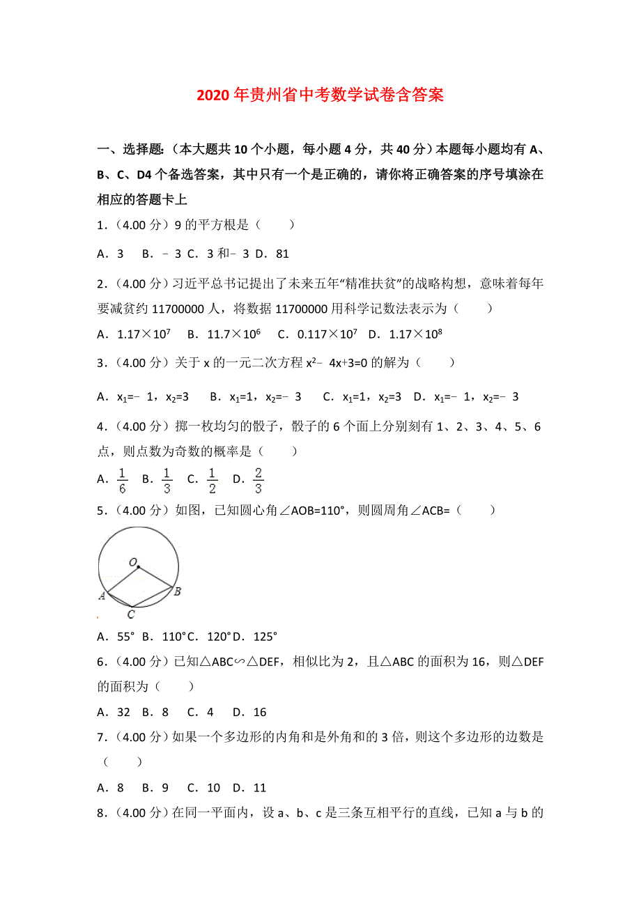 【2020年】贵州省中考数学模拟试题含答案_第1页