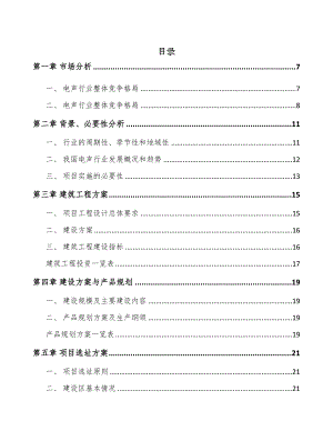 安徽電聲產品項目可行性研究報告(DOC 87頁)