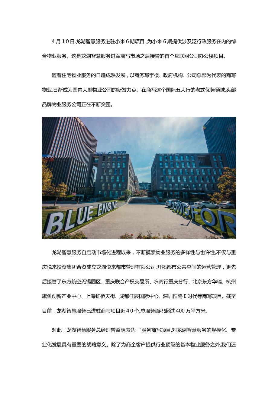 龙湖智慧服务进军商写物业做企业的“全业务合作伙伴”_第1页