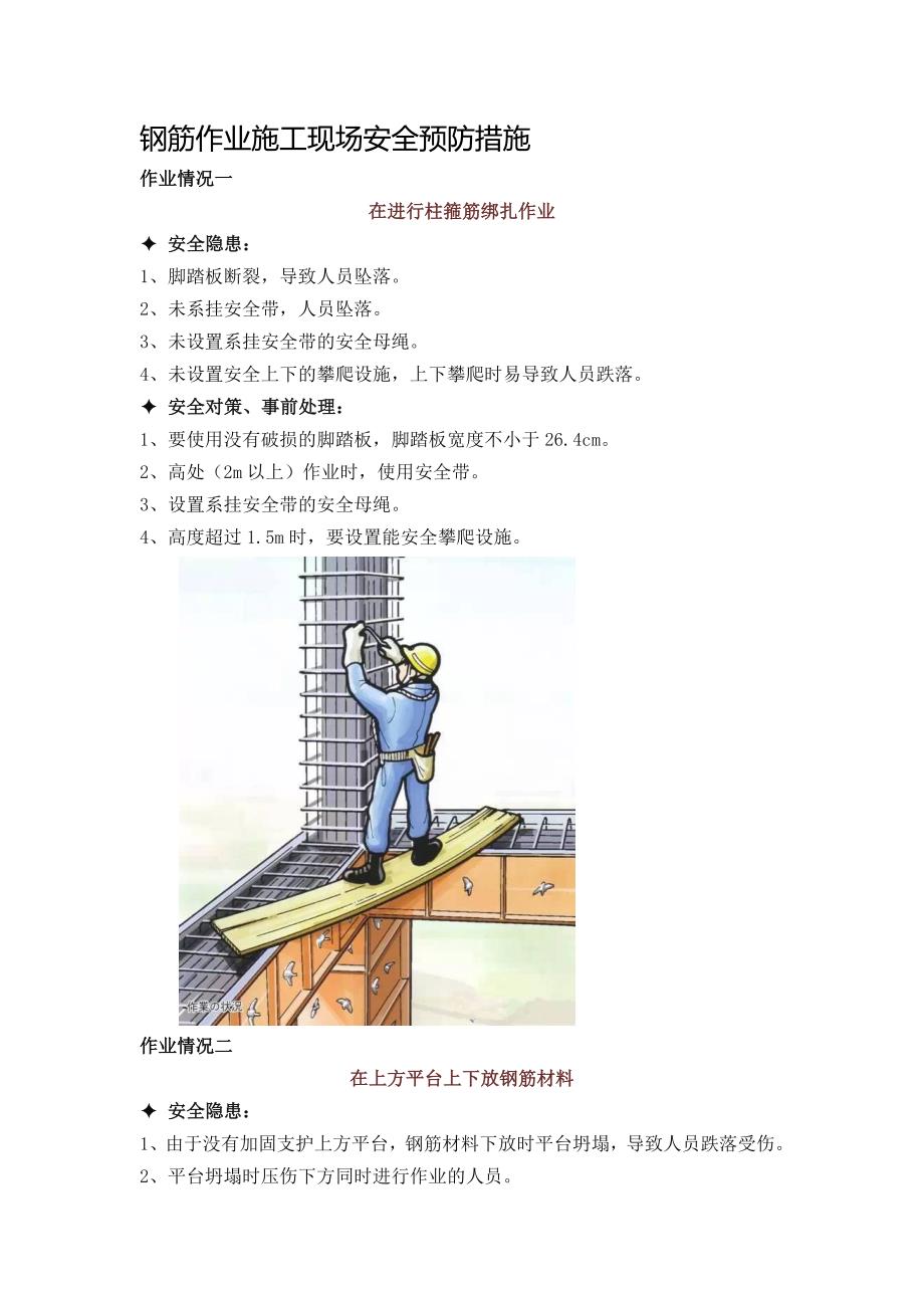 钢筋作业施工现场安全预防措施_第1页