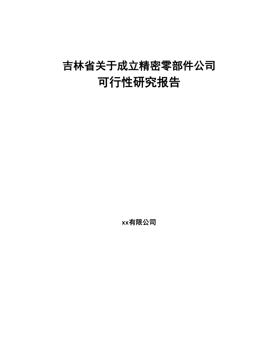 吉林省关于成立精密零部件公司可行性研究报告-(1)(DOC 84页)_第1页