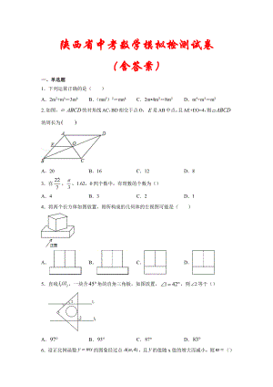 【最新】陕西省中考数学模拟试卷(含答案)