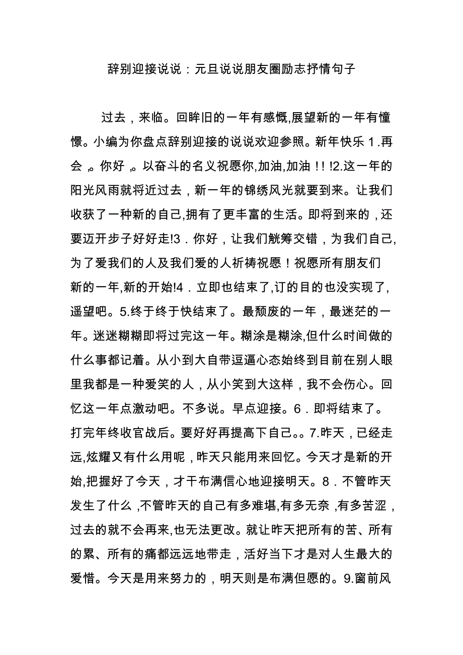 告别迎接说说：元旦说说朋友圈励志抒情句子_第1页