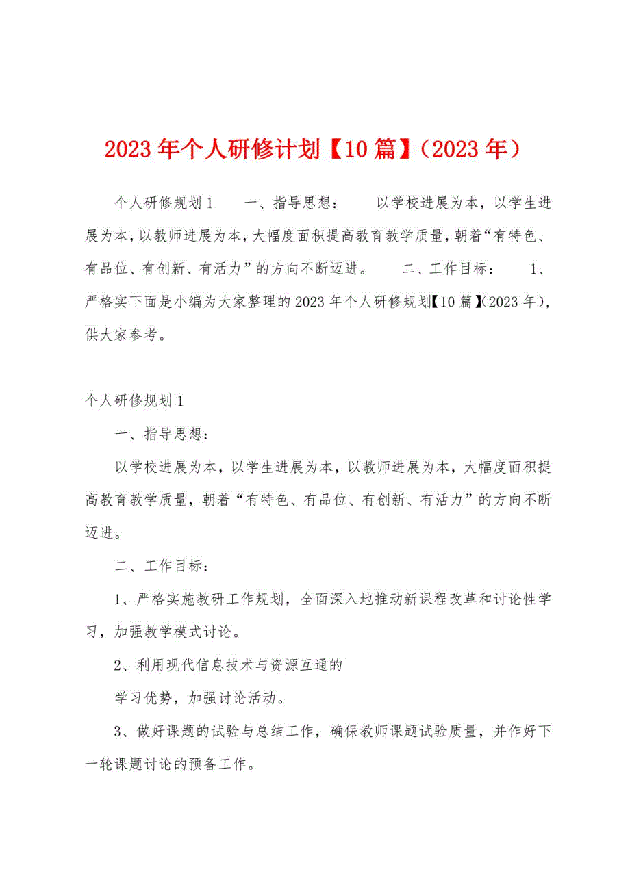 2023年个人研修计划【10篇】_第1页